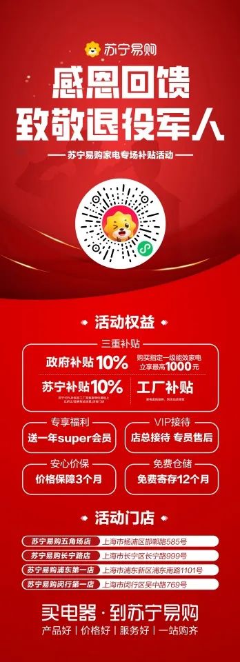 苏宁易购周年店庆感恩回馈,苏宁易购退役军人家电