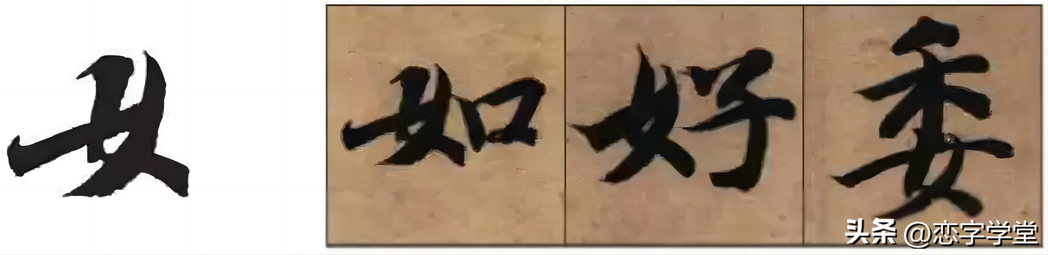 智永千字文零基础笔画,智永千字文所有笔画总结