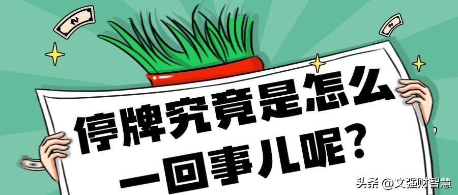 为什么停牌的变多,大家都害怕涨停板吗