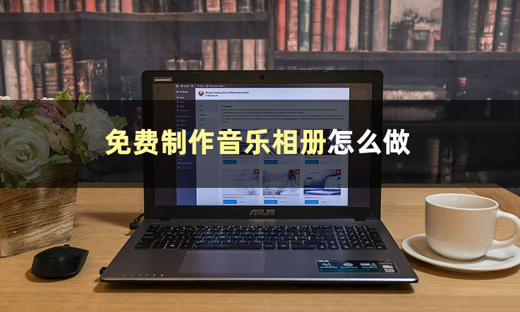 怎样把相片制作成带音乐的相册,音乐相册怎么做好看