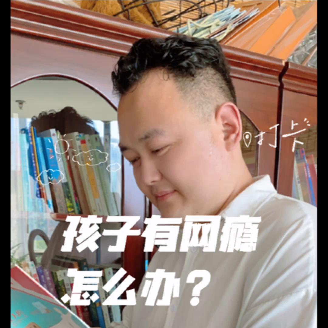 育儿老师如何改变网瘾少年,超级育儿师熊孩子网瘾