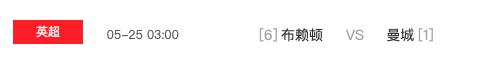 2022英超比赛曼城vs曼联,今日推荐英超曼城vs布莱顿