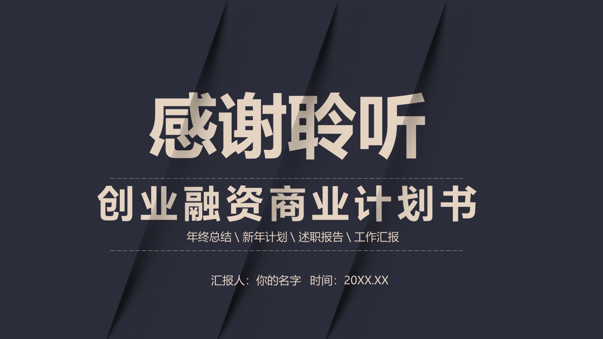 爆款融资计划书ppt模板,商业融资创业计划书ppt模板
