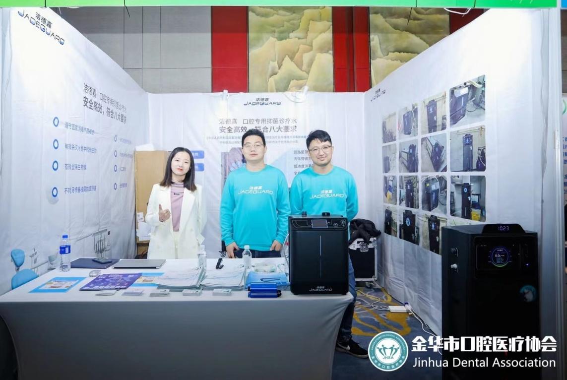 洁德嘉携最新口腔水路消毒技术亮相金华口腔行业高峰论坛