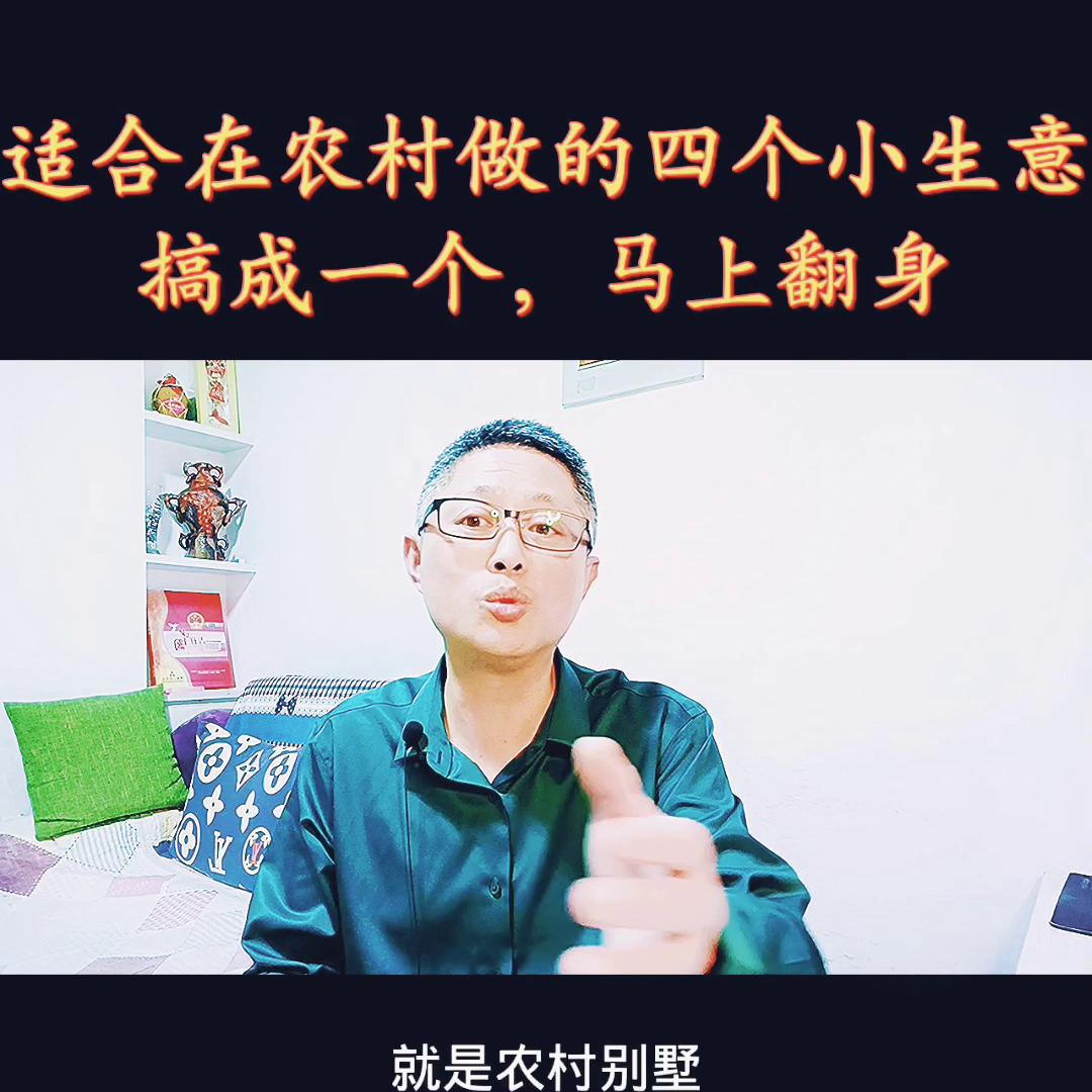 可以在农村做的小生意,4个适合农村开店的小生意