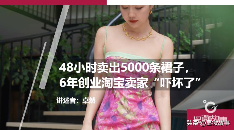 五分钟卖5000条裙子,5分钟卖500件裙子