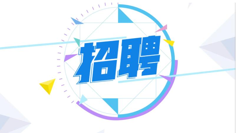 招聘公告超多岗位,招聘急聘一大波最新岗位都在这里