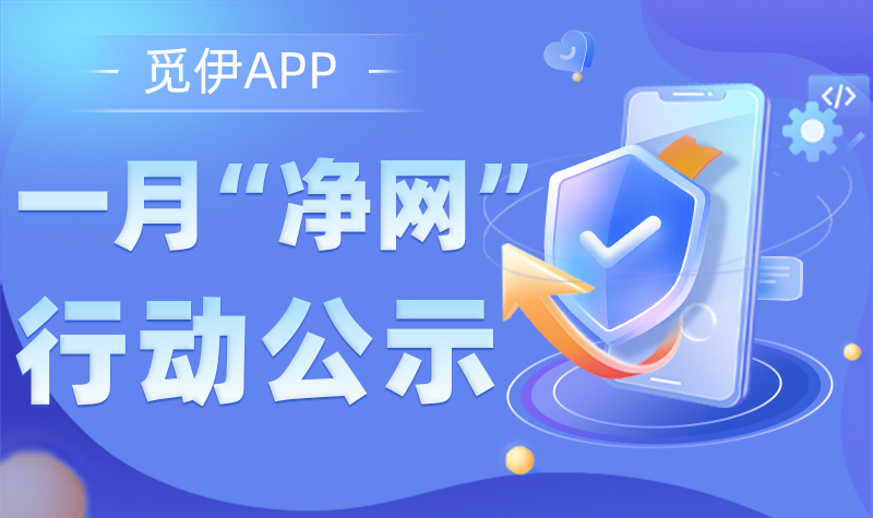 1月觅伊APP“净网”行动公示，专项整治不良低俗内容