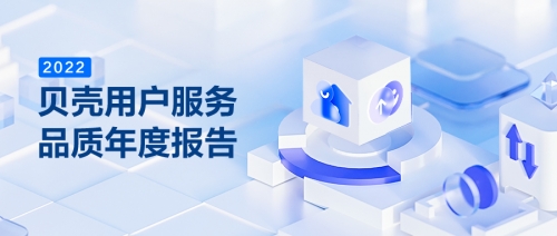 贝壳2022重庆用户服务报告:房产交易周期58天,履约退赔2600万