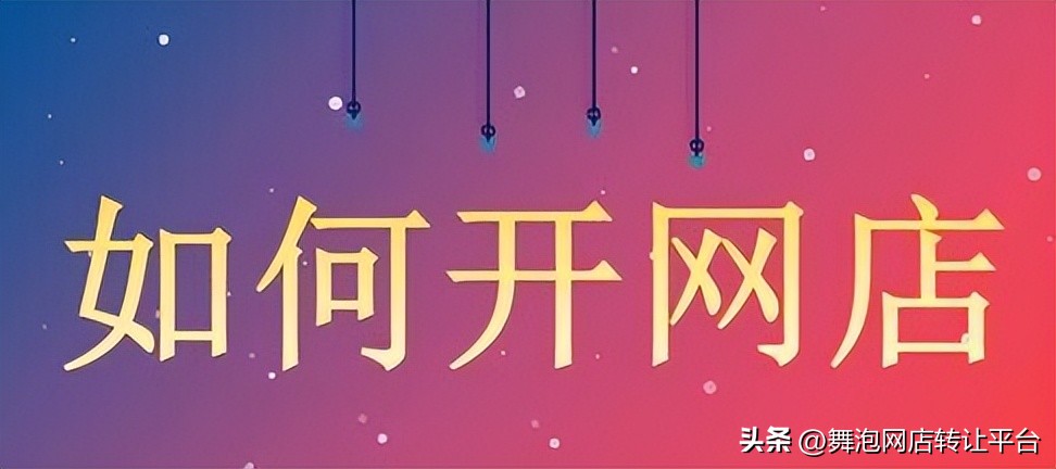 如何在线开淘宝店,秒开淘宝店的方法