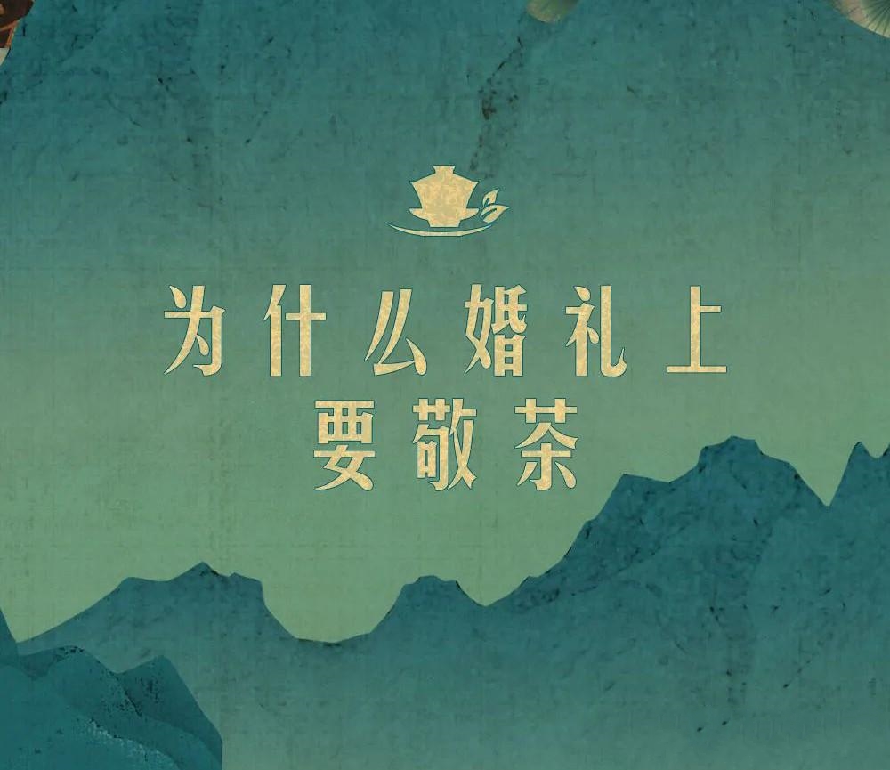 结婚敬茶的礼仪需要跪下吗,结婚敬茶仪式有什么讲究