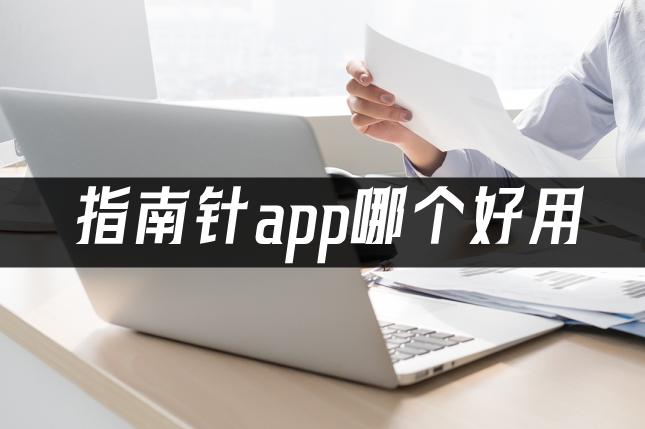 指南针app推荐排行榜,最好用的指南针app是哪款软件