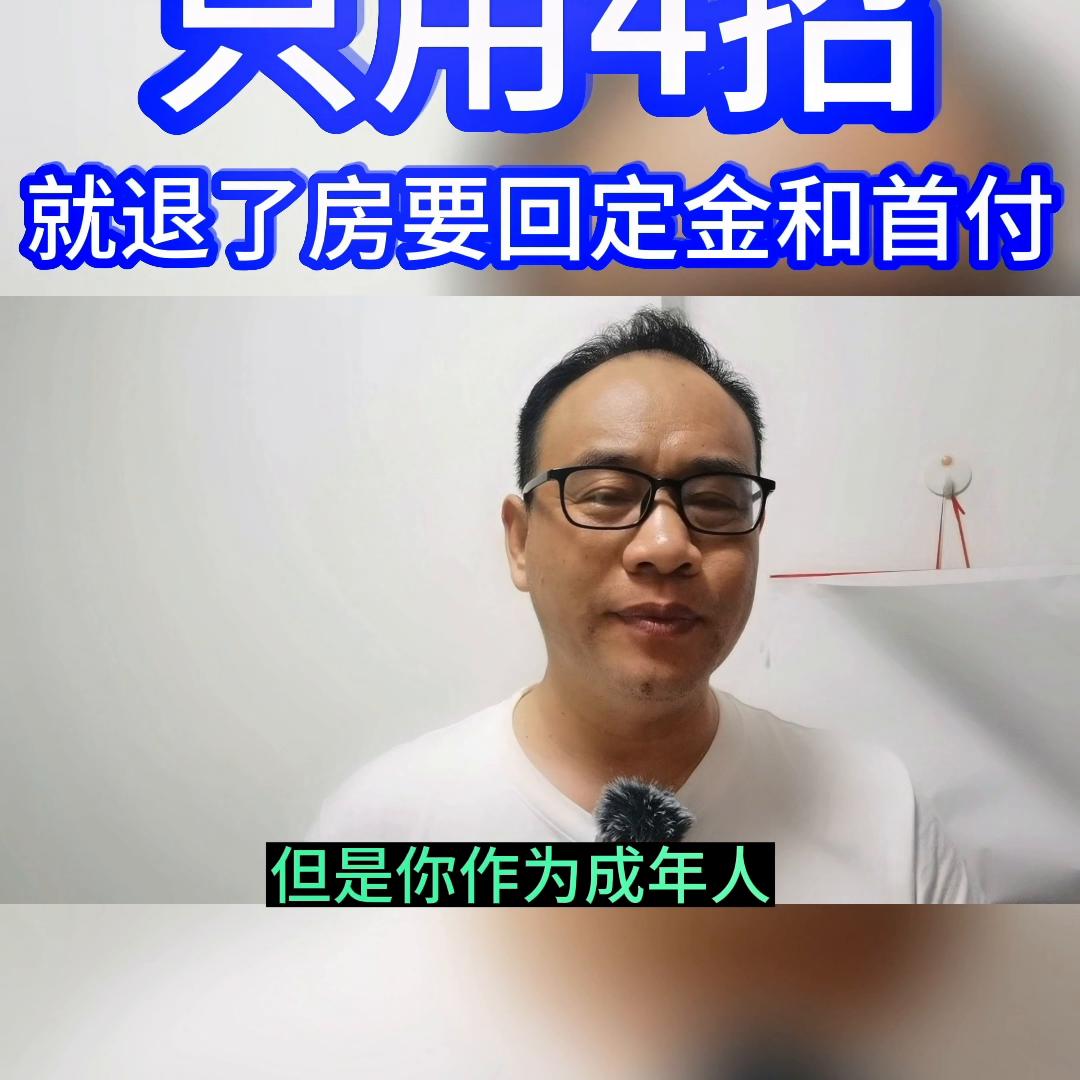 在售楼处退房,到售楼部退定金