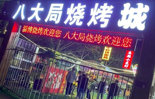 辞赋|淄博赶烤赋（魏鸿源）