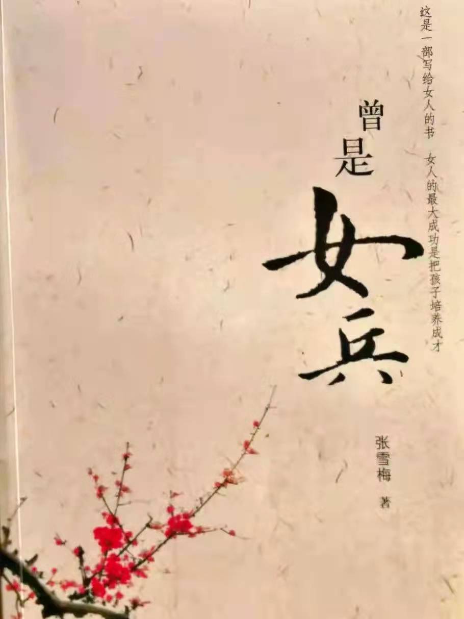 「战友美文」女作家张雪梅长篇小说《曾是女兵》（连载44）