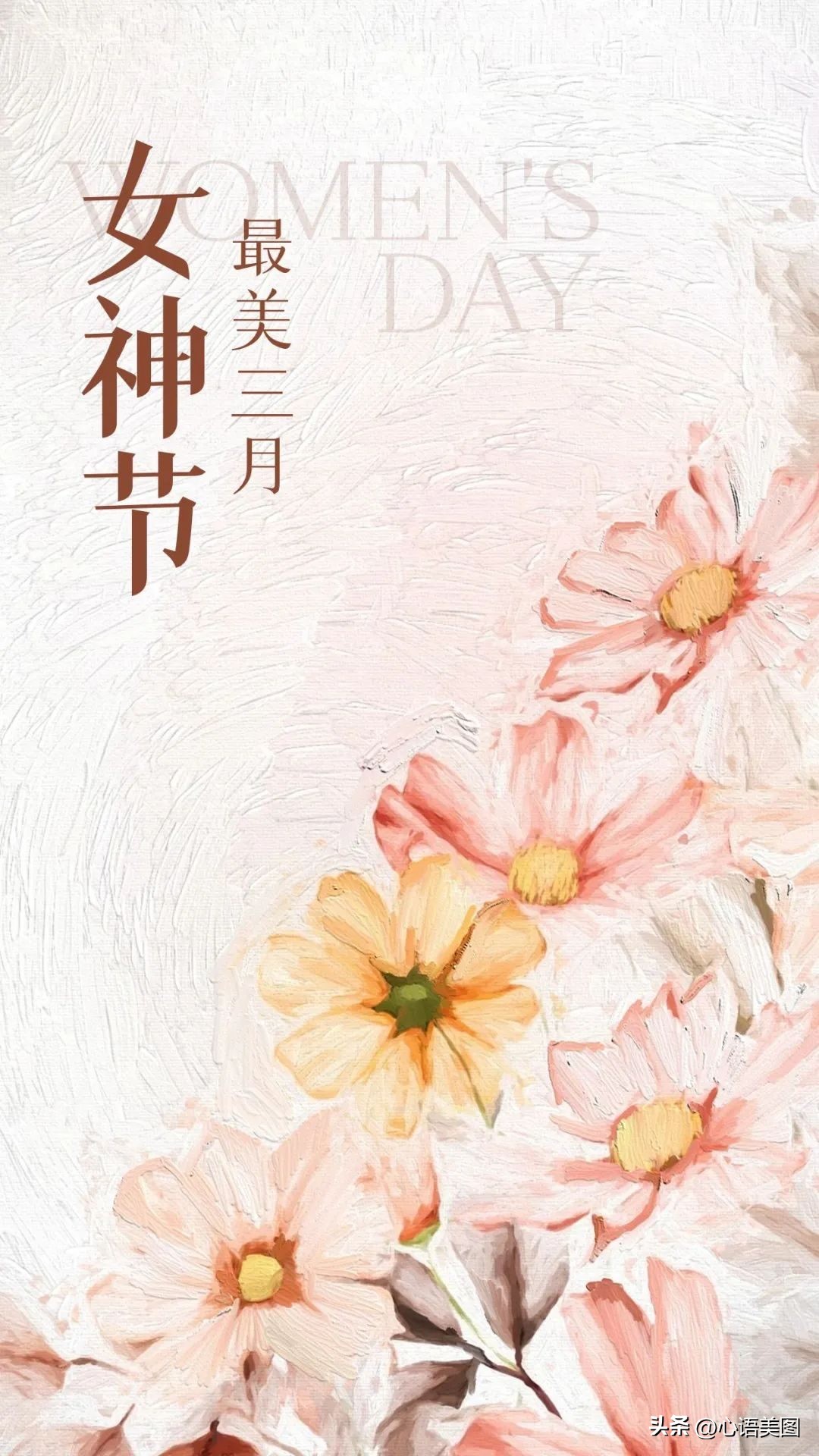 三八妇女节发朋友圈带图片文案,三八妇女节祝福语图片高清图
