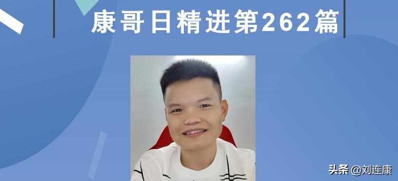 康哥最新讲话视频,康哥每日一练