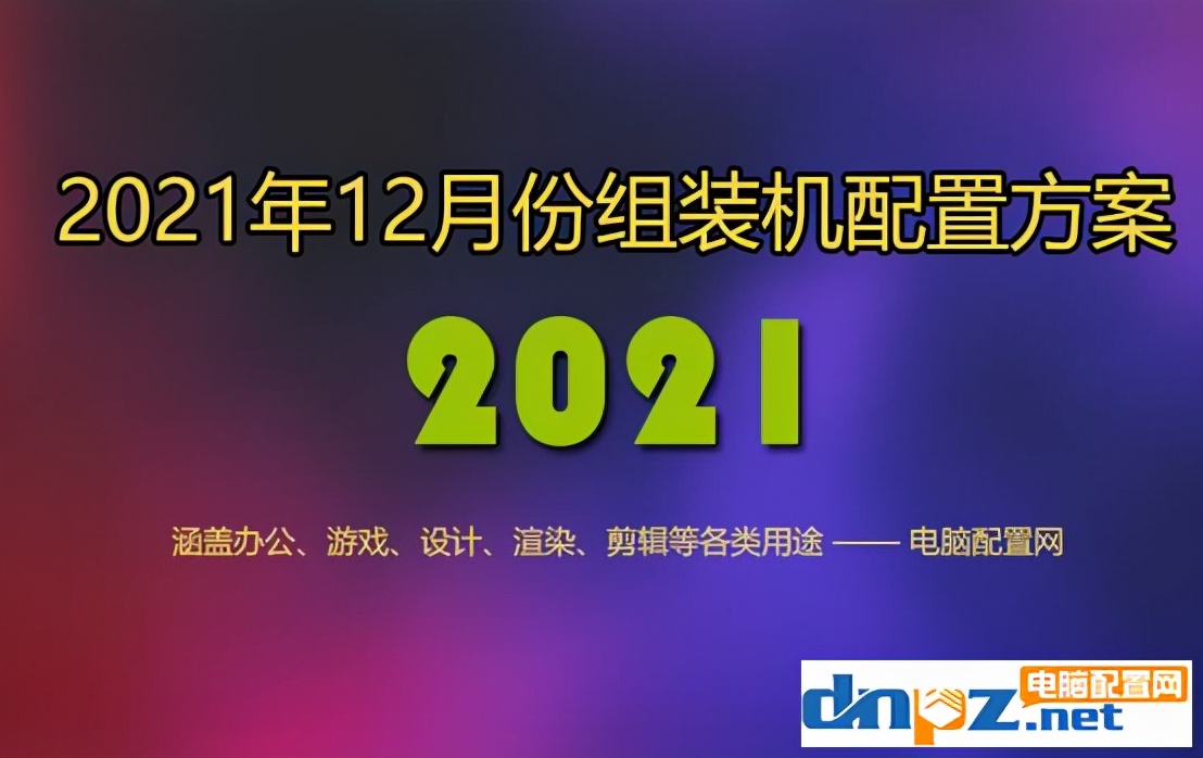 2020年办公2500组装电脑配置清单,2021年比较实用的组装电脑配置单
