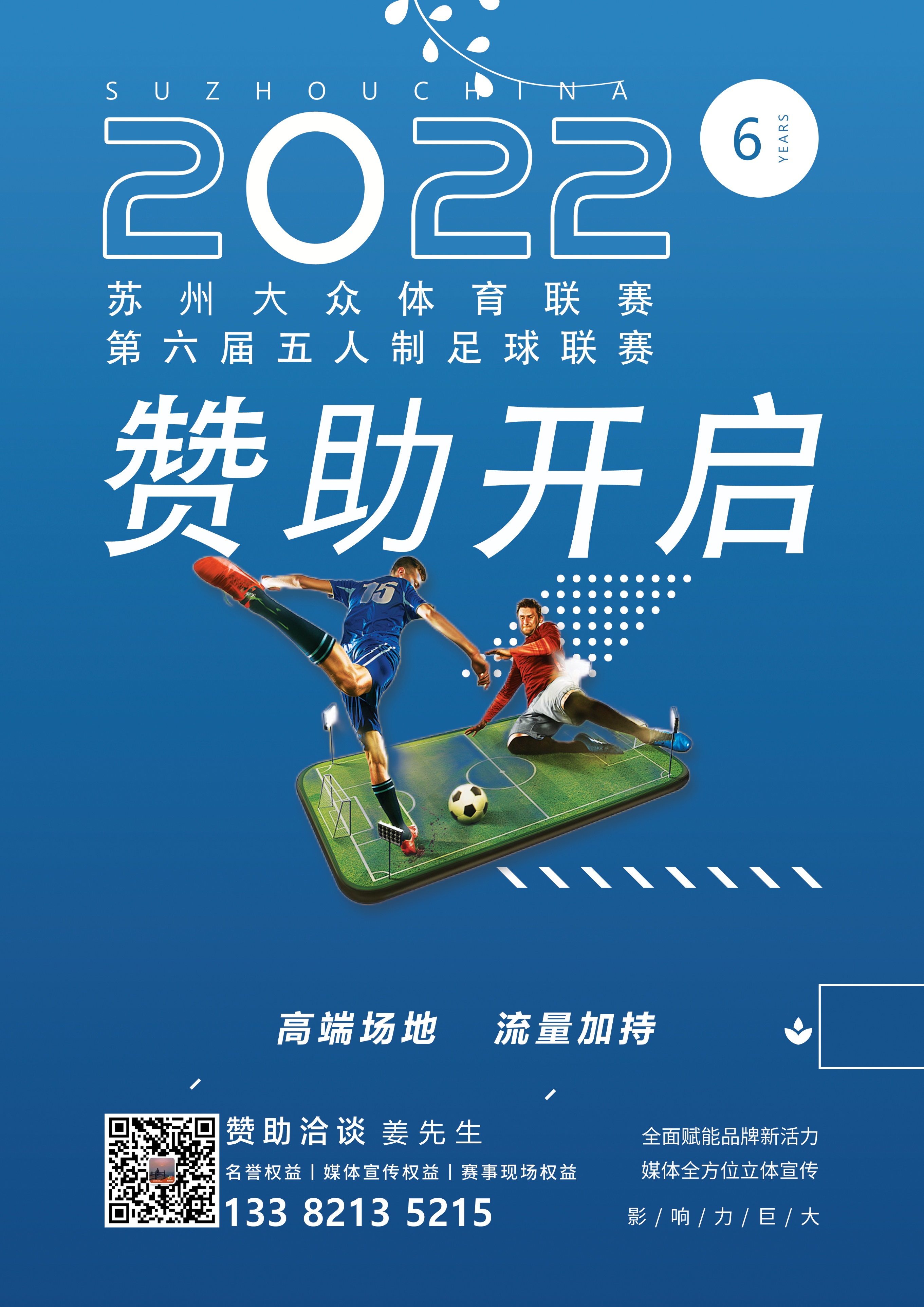 苏州市甲级篮球联赛招募,2022年全国室内五人制足球联赛