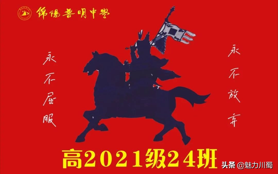 筑团结班级，展青春风采：绵阳普明中学高2021级班旗创意评比大赛