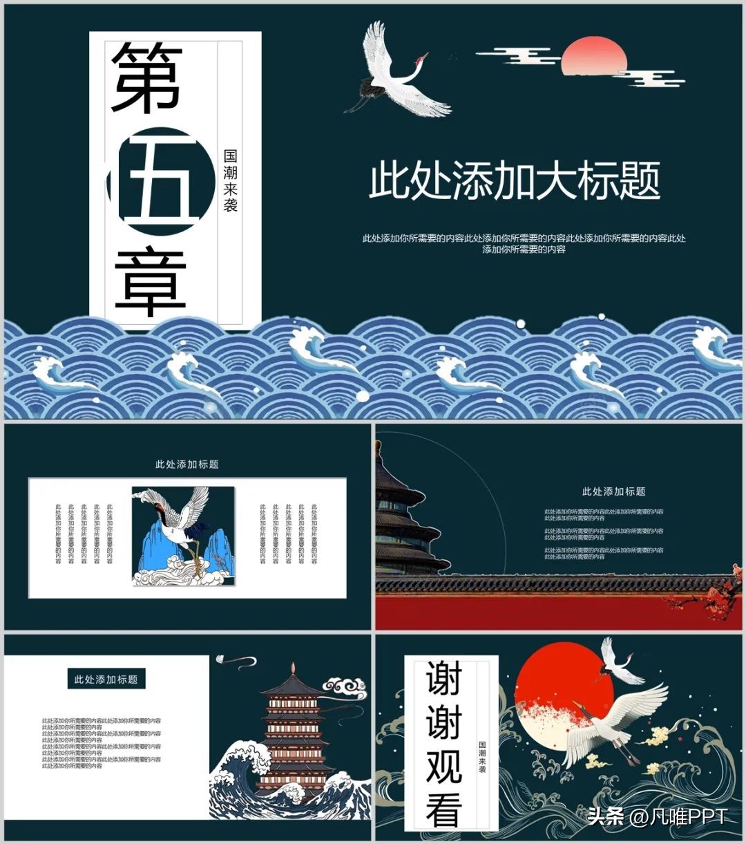 仙鹤红日潮水背景的国潮风PPT模板*载下**