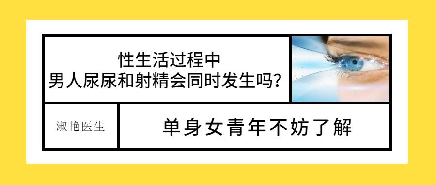 *生活性**过程中,男人尿尿和射精会同时发生吗?单身女青年不妨了解