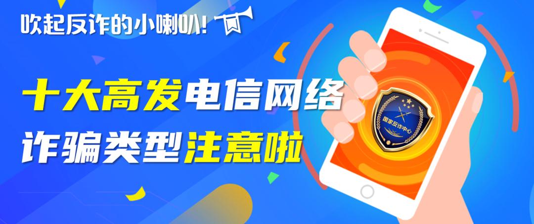 公安部公布十大高发电信网络诈骗,公安部严厉打击电信诈骗