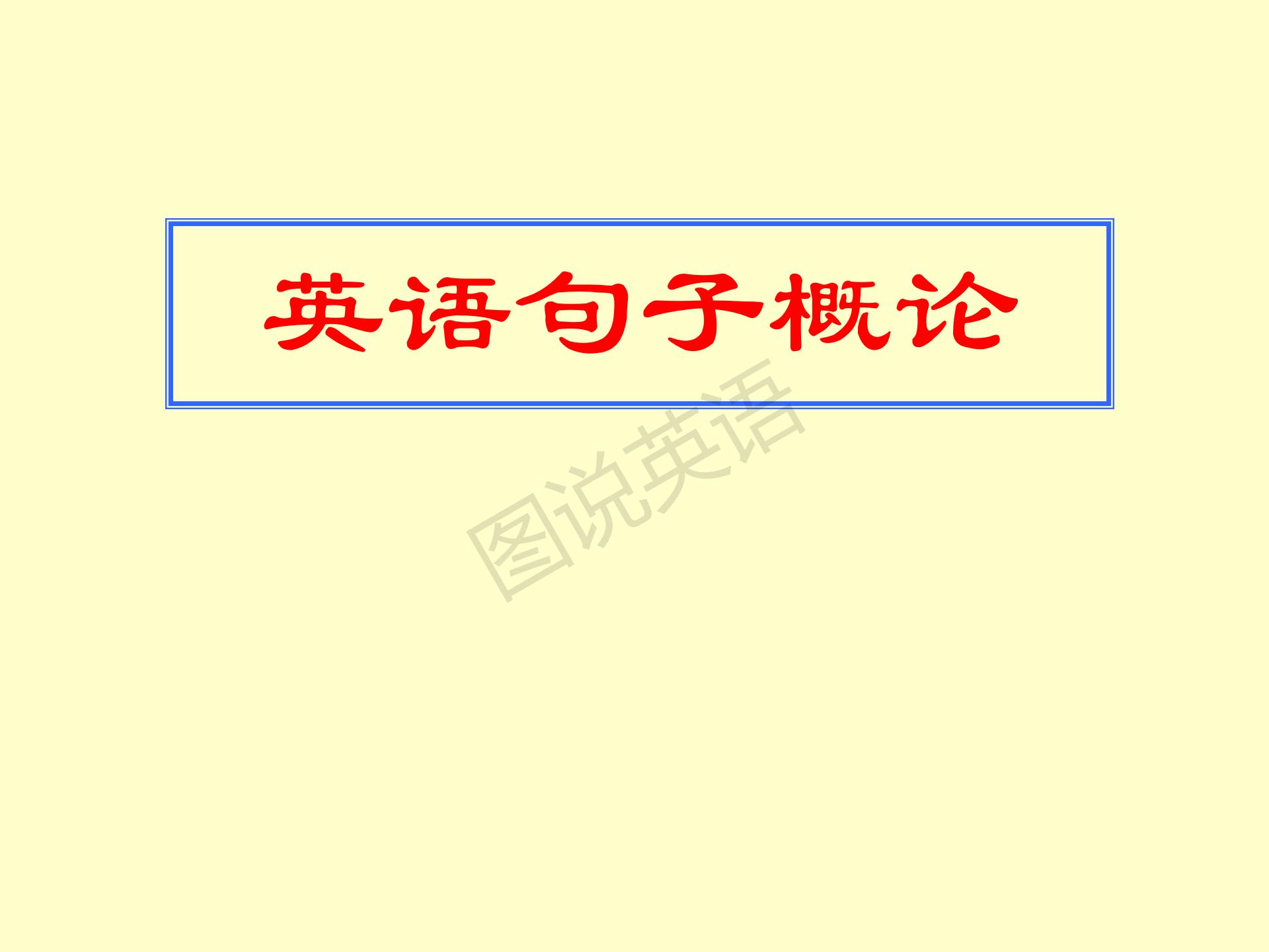 新概念英语第一册条件状语从句,新概念英语从句用法总结
