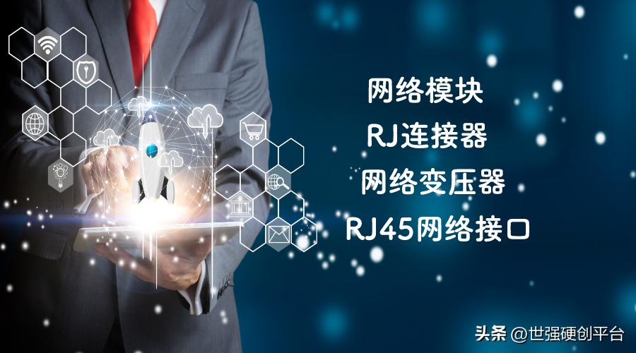 进军通讯市场，磁性元器件供应商连普授权世强硬创全线代理