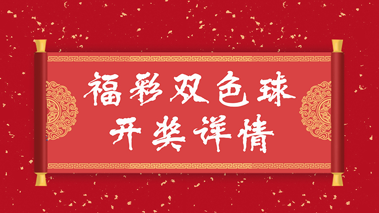 双色球第2023047期开奖详情：一等奖奖金510万！二等奖仅8580元！