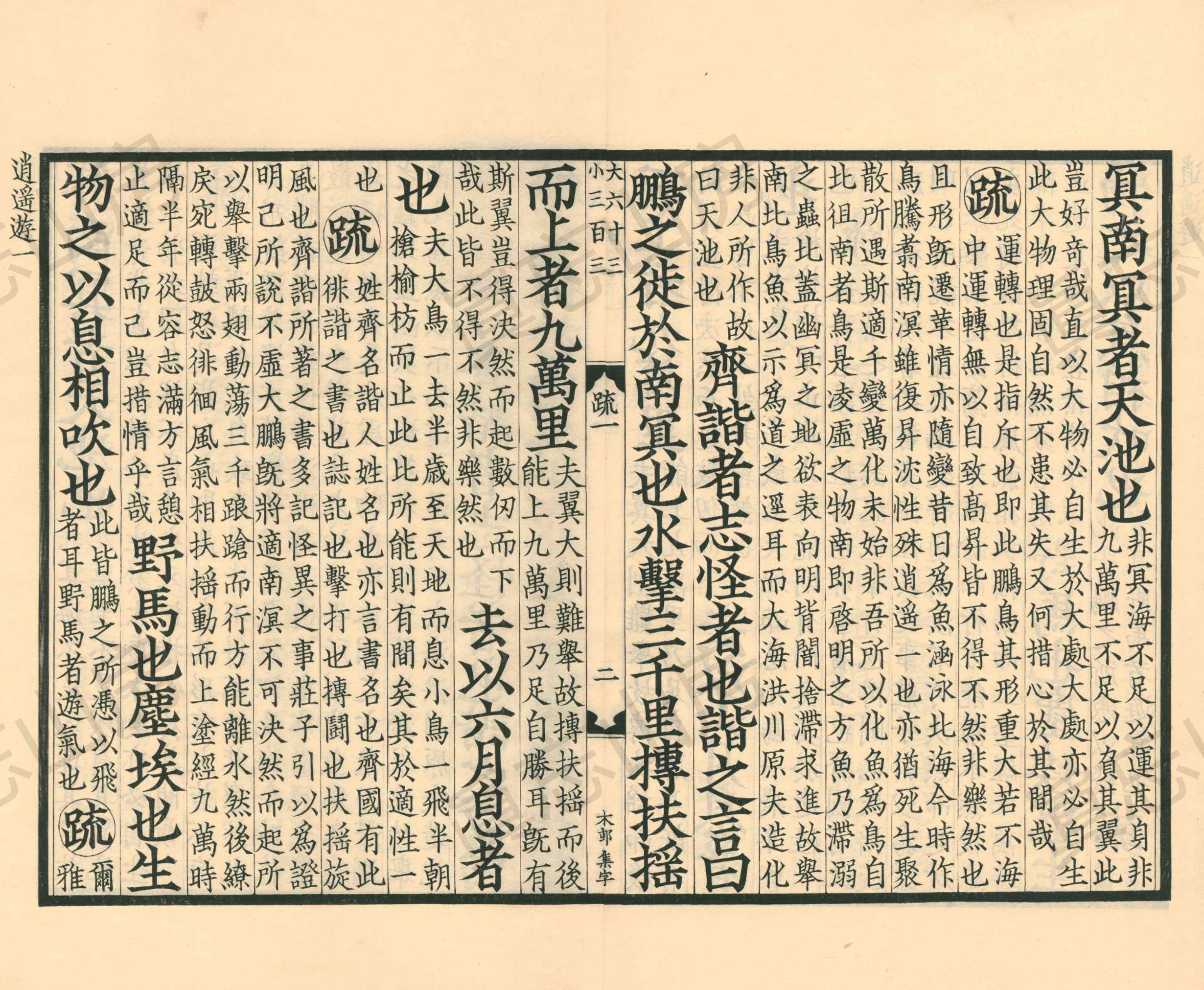 古逸丛书南华真经注疏,《南华真经注疏》第10部分