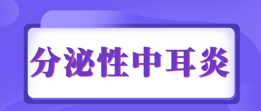 分泌性中耳炎医生给的建议,分泌性中耳炎咽鼓管吹张效果好吗