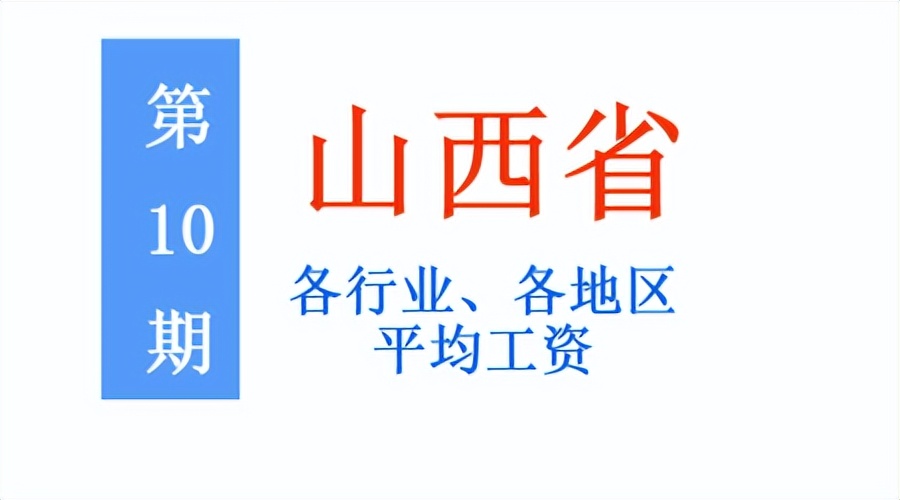 山西2023年度平均工资,山西省2019年平均工资一览表