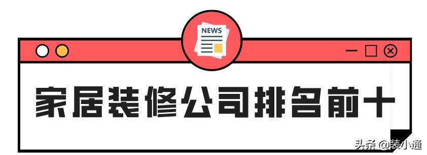 房屋装修公司排名前十口碑推荐,家居装修设计排名前十公司