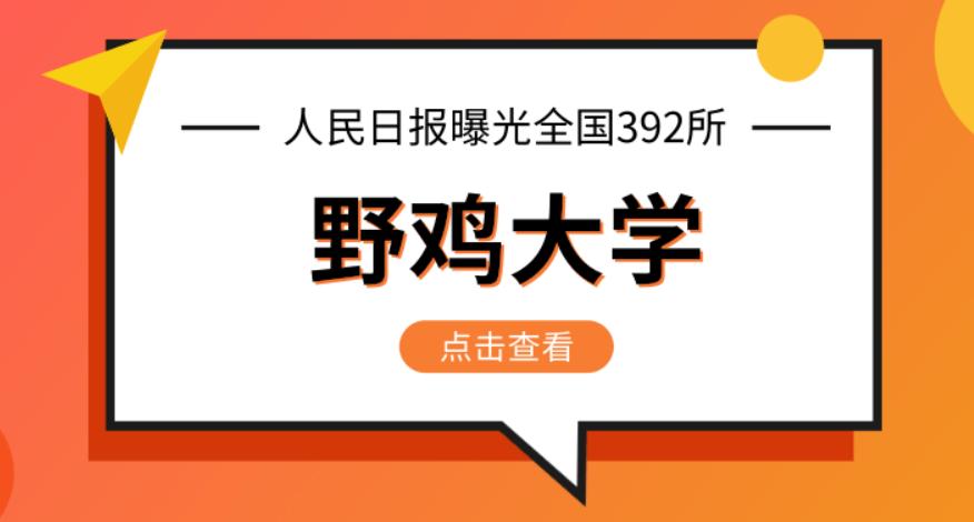 国家认可的野鸡大学名单,最新官方公布野鸡大学