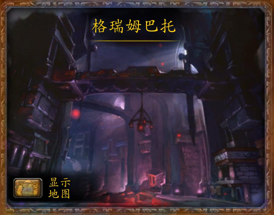 格瑞姆巴托副本解说,魔兽世界60年代格瑞姆巴托