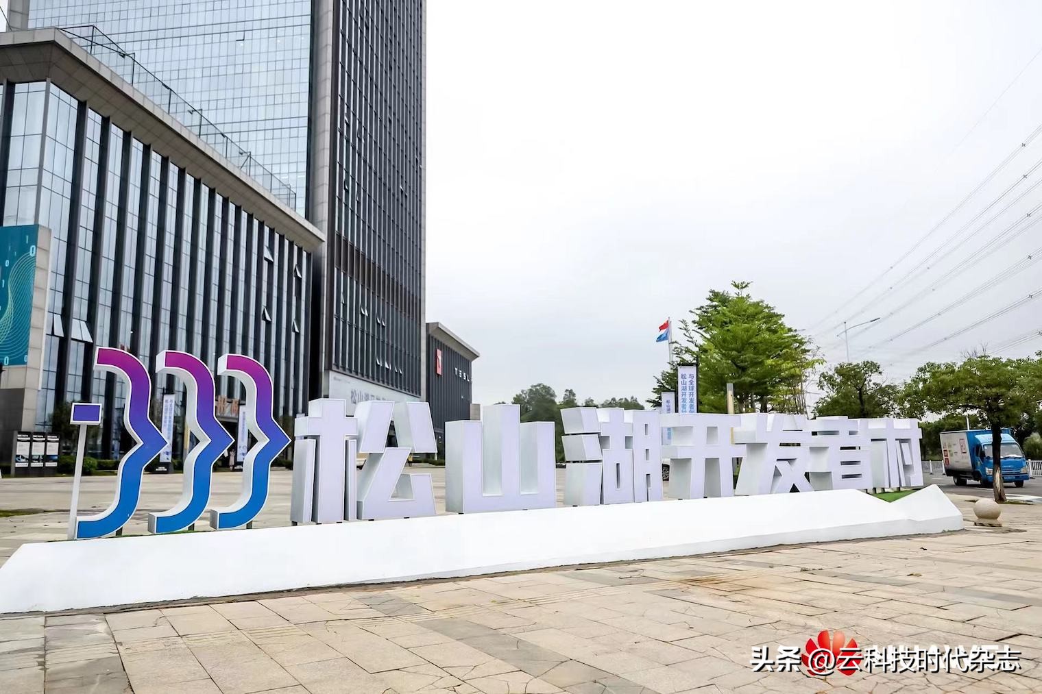 东莞松山湖开发者村,产业集群数字化转型升级计划启动