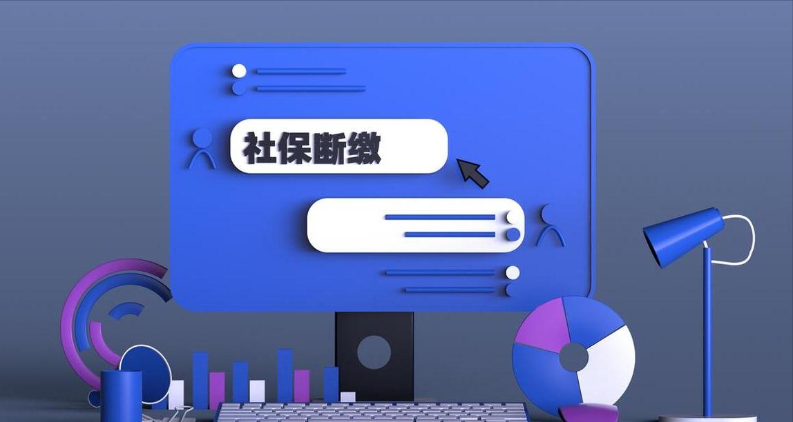 参保断缴多年后补缴,参保断缴一个月