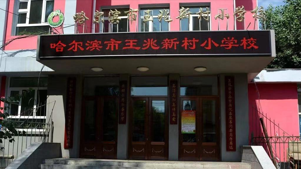 哈尔滨十大最差小学,最容易被家长忽视的学校