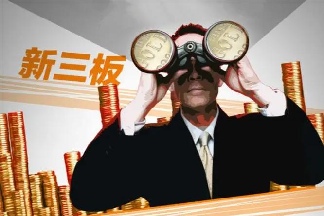 新三板信息披露平台,新三板信息披露违规