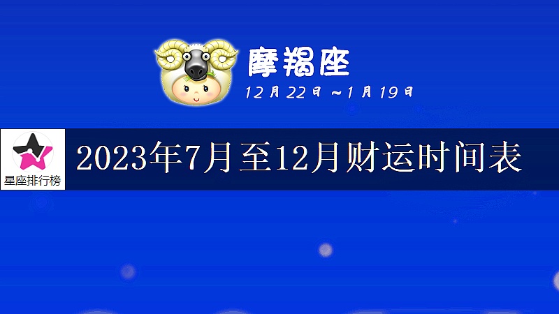唐绮阳摩羯座2023年7月运势完整版,摩羯座2023年下半年每月运势