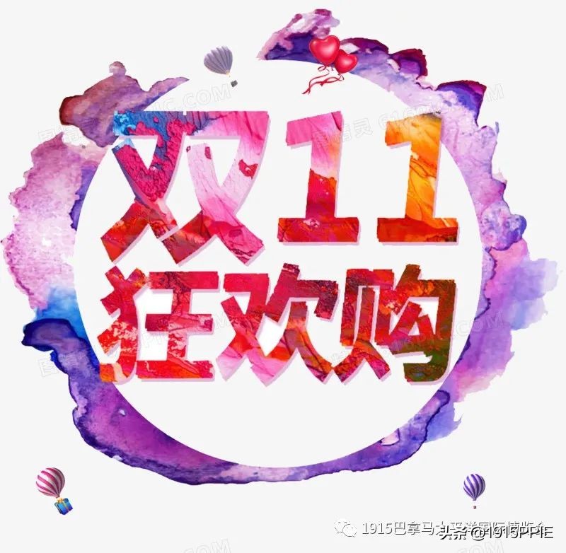 双十一购物狂欢节大放送,双十一购物狂欢节提前购