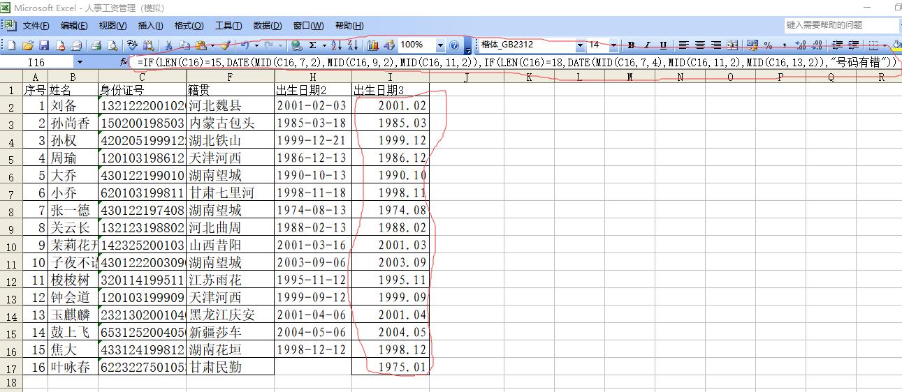 excel身份证提取性别最简单的方法,excel身份证提取籍贯公式
