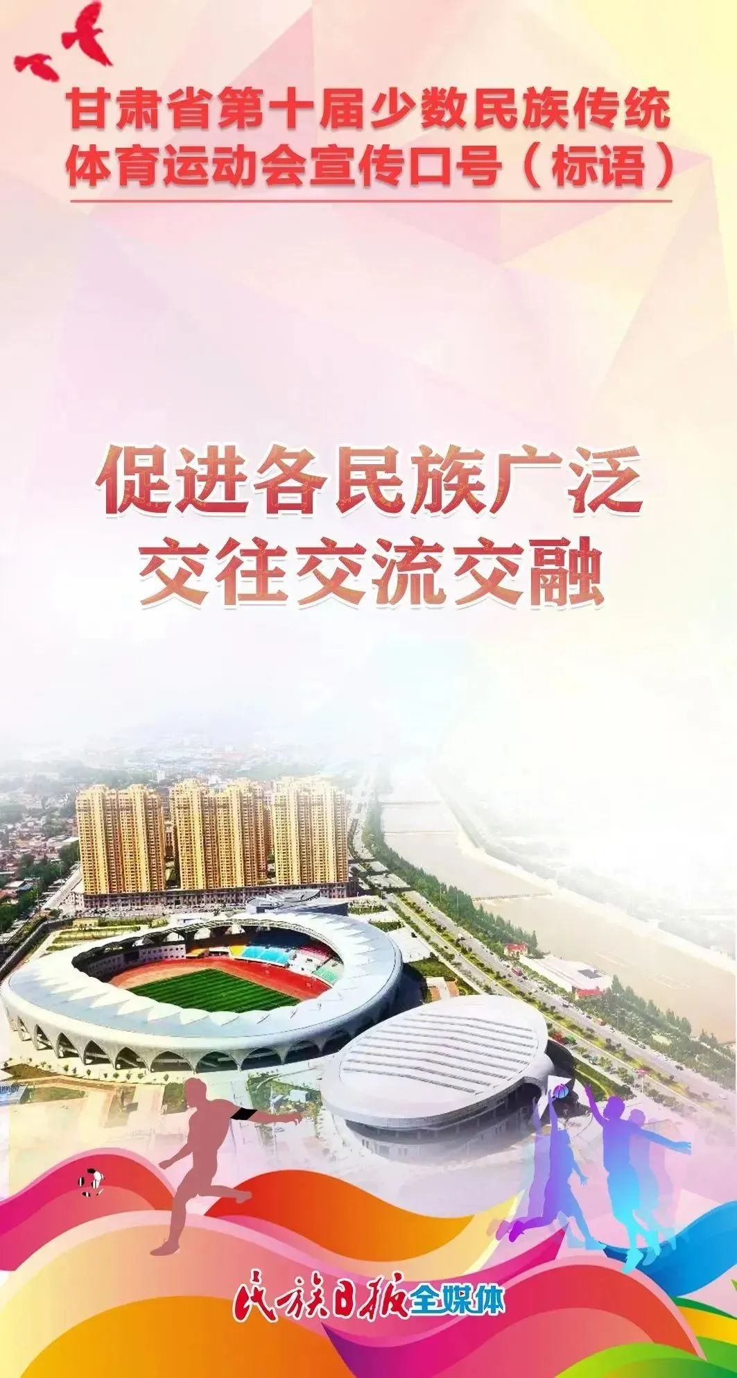 第十届全区民族运动会宣传标语,少数民族运动会宣传语