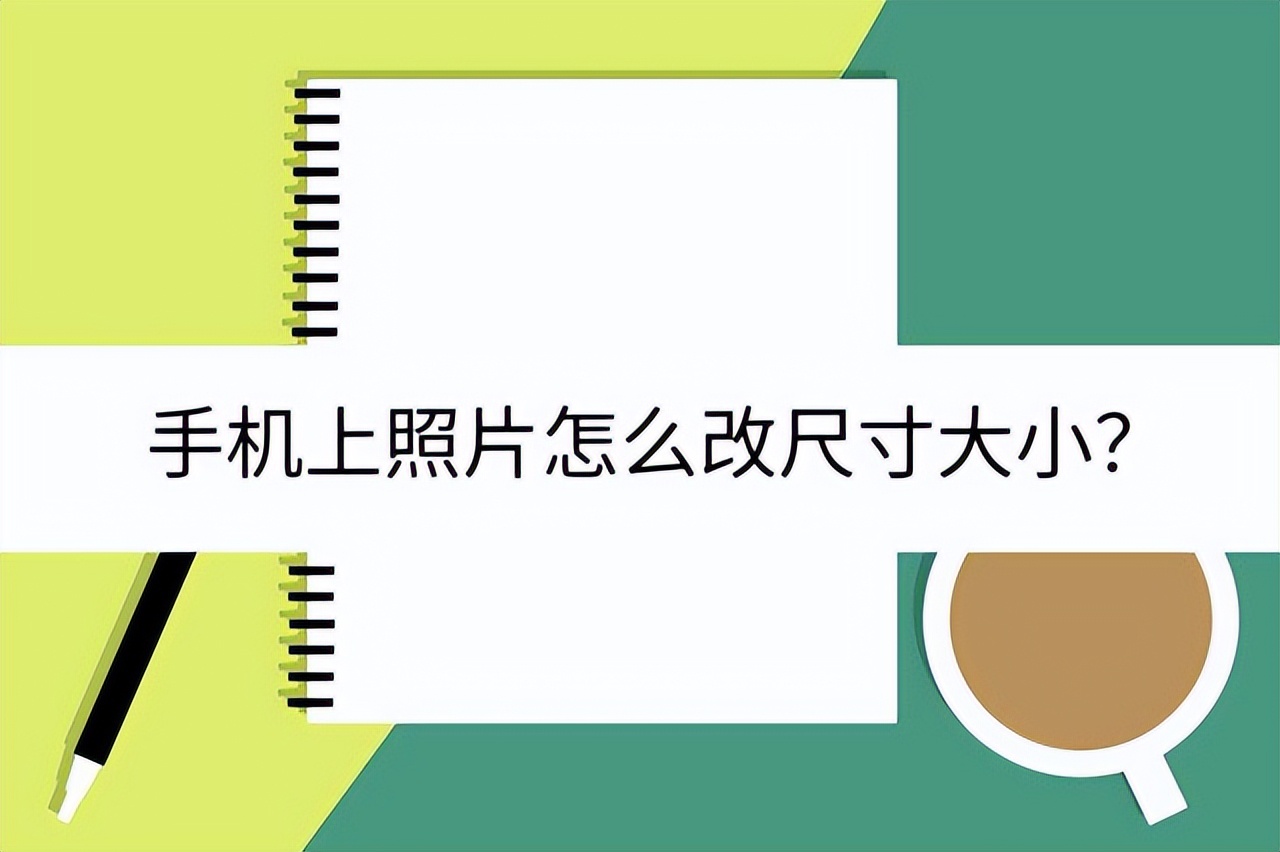 苹果手机照片尺寸大小怎么设置,苹果手机拍照照片尺寸怎么设置