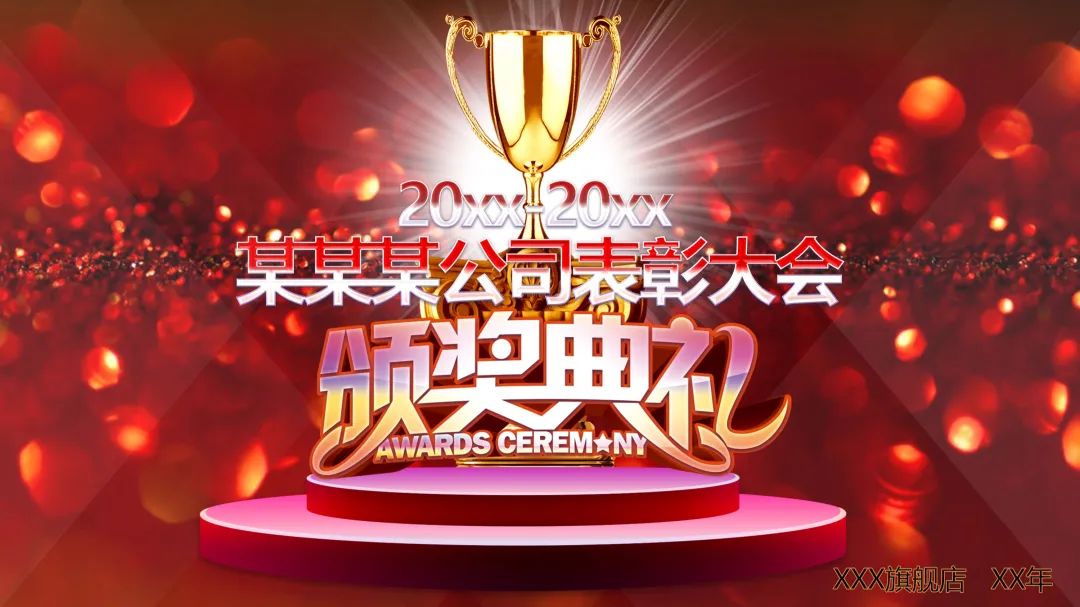 年会颁奖ppt模板,高端大气表彰类ppt模板背景