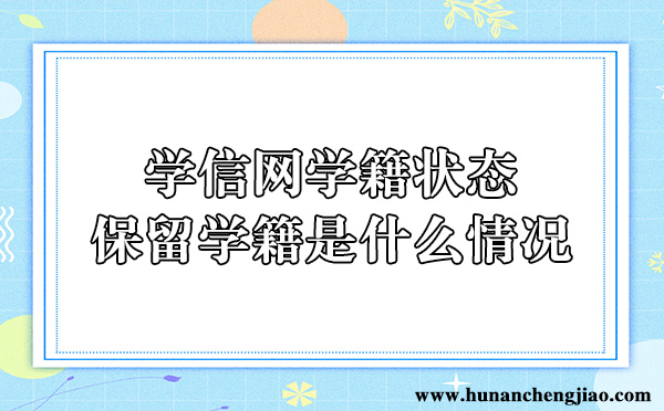 2023成人高考学信网学籍显示,成人高考学籍在学信网能查到吗