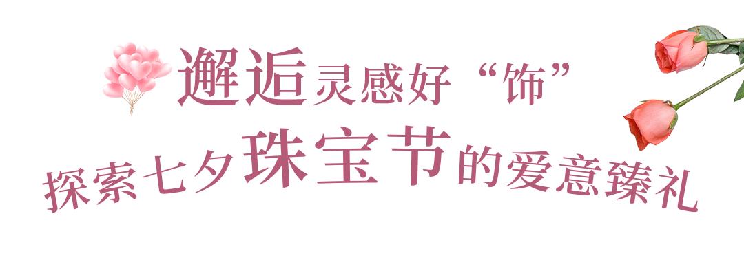 七夕珠宝节闪耀来袭、美妆满1000送100，和开元一起悦享浪漫！