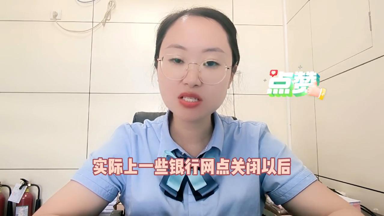 去银行办业务，发现银行网点关停了怎么办？