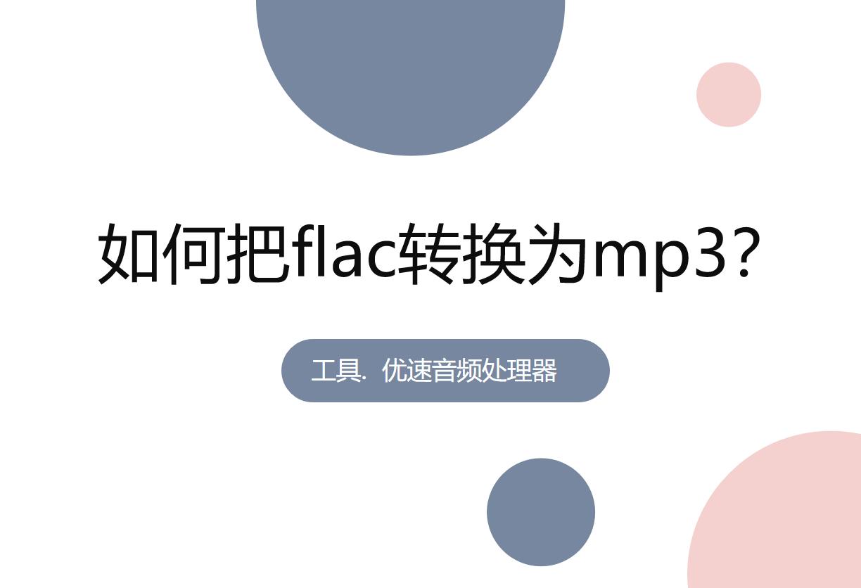 qq音乐flac格式如何转mp3,u盘里的flac格式如何转mp3